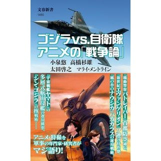 #小泉悠 #ゴジラvs.自衛隊 アニメの「戦争論」 コイズミユウ ●文藝春秋 :9784166614806