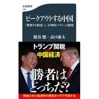 #梶谷懐 #ピークアウトする中国 カジタニカイ ●文藝春秋 :9784166614813
