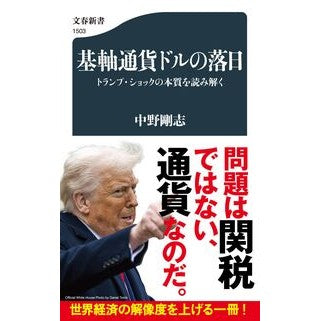 #中野剛志 #基軸通貨ドルの落日 ナカノタケシ :9784166615032
