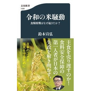 #鈴木宣弘 #令和の米騒動 スズキノブヒロ ●文藝春秋 :9784166615094