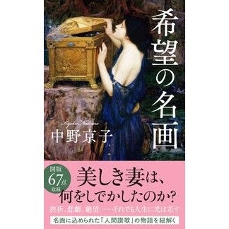 #中野京子 #希望の名画 ナカノキヨウコ ●文藝春秋 :9784166615155