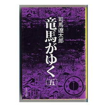 Load image into Gallery viewer, #司馬 遼太郎 #竜馬がゆく 5 シバリヨウタロウ 文藝春秋 竜馬がゆく (5) (文春文庫) : Ryotaro Shiba Ryoma goes 5 :9784167105136