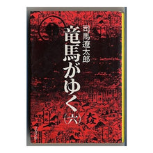 Load image into Gallery viewer, #司馬 遼太郎 #竜馬がゆく 6 シバリヨウタロウ 文藝春秋 竜馬がゆく (6) (文春文庫) : Ryotaro Shiba Ryoma goes 6 :9784167105143
