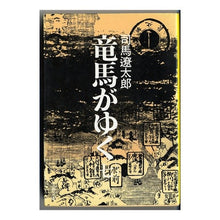 Load image into Gallery viewer, #司馬 遼太郎 #竜馬がゆく 7 シバリヨウタロウ 文藝春秋 竜馬がゆく (7) (文春文庫) : Ryotaro Shiba Ryoma goes 7 :9784167105150