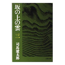 Load image into Gallery viewer, #司馬 遼太郎 #坂の上の雲 3 シバリヨウタロウ 文藝春秋 坂の上の雲 3 (文春文庫 し 1-30) : Ryotaro Shiba Clouds on the Hill 3 :9784167105303
