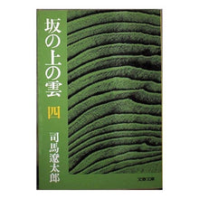 Load image into Gallery viewer, #司馬 遼太郎 #坂の上の雲 4 シバリヨウタロウ 文藝春秋 坂の上の雲 4 (文春文庫 し 1-31) : Ryotaro Shiba Clouds on the Hill 4 :9784167105310