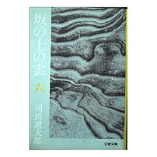 Load image into Gallery viewer, #司馬 遼太郎 #坂の上の雲 6 シバリヨウタロウ 文藝春秋 坂の上の雲 6 (文春文庫 し 1-33) : Ryotaro Shiba Clouds on the Hill 6 :9784167105334