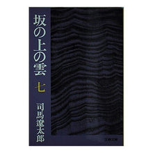 Load image into Gallery viewer, #司馬 遼太郎 #坂の上の雲 7 シバリヨウタロウ 文藝春秋 坂の上の雲 7 (文春文庫 し 1-34) : Ryotaro Shiba Clouds on the Hill 7 :9784167105341
