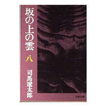 Load image into Gallery viewer, #司馬 遼太郎 #坂の上の雲 8 シバリヨウタロウ 文藝春秋 坂の上の雲 8 (文春文庫 し 1-35) : Ryotaro Shiba Clouds on the Hill 8 :9784167105358