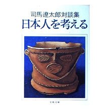 Load image into Gallery viewer, #司馬 遼太郎 #日本人を考える シバリヨウタロウ 文藝春秋 司馬遼太郎対談集 (文春文庫) : Ryotaro Shiba think about Japanese people :9784167105365