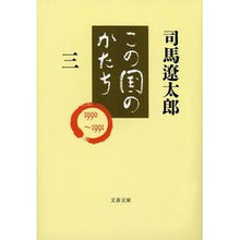 画像をギャラリービューアに読み込む, この国のかたち 三