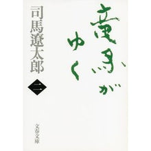 画像をギャラリービューアに読み込む, 竜馬がゆく 二 新装版