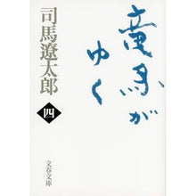 画像をギャラリービューアに読み込む, 竜馬がゆく 四 新装版