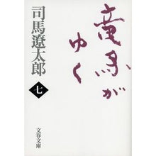 画像をギャラリービューアに読み込む, 竜馬がゆく 七 新装版