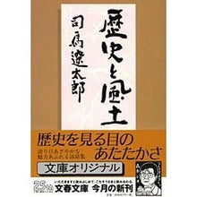 画像をギャラリービューアに読み込む, #司馬 遼太郎 #歴史と風土 シバリヨウタロウ 文藝春秋 (文春文庫 し 1-75) : Ryotaro Shiba history and climate :9784167105754