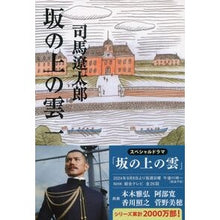 画像をギャラリービューアに読み込む, #司馬 遼太郎 #坂の上の雲 一 新装版 シバリヨウタロウ --- 文藝春秋 新装版 坂の上の雲 (1) (文春文庫) : Ryotaro Shiba Clouds on the Hill - New Edition :9784167105761