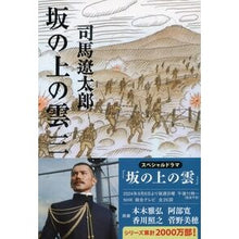 画像をギャラリービューアに読み込む, 坂の上の雲 三 新装版
