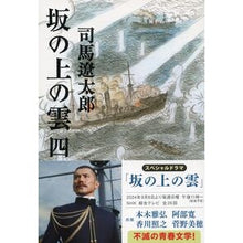 画像をギャラリービューアに読み込む, #司馬 遼太郎 #坂の上の雲 四 新装版 シバリヨウタロウ 文藝春秋 新装版 坂の上の雲 (4) (文春文庫) (文春文庫 し 1-79) : Ryotaro Shiba Clouds on the Hill 4th New Edition :9784167105792