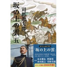 画像をギャラリービューアに読み込む, 坂の上の雲 五 新装版