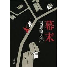 画像をギャラリービューアに読み込む, 幕末 新装版