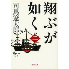 Load image into Gallery viewer, #司馬 遼太郎 #翔ぶが如く 二 新装版 シバリヨウタロウ 文藝春秋 新装版 翔ぶが如く (2) (文春文庫) (文春文庫 し 1-95) : Ryotaro Shiba Flying Ga Gotoku 2 New Edition :9784167105952