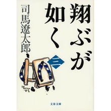画像をギャラリービューアに読み込む, 翔ぶが如く 三 新装版
