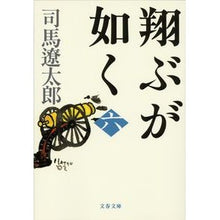 画像をギャラリービューアに読み込む, 翔ぶが如く 六 新装版