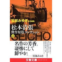 画像をギャラリービューアに読み込む, #松本 清張 著 #松本清張傑作短篇コレクション 上 マツモトセイチヨウ 文藝春秋 宮部みゆき責任編集 松本清張傑作短篇コレクション 上 (文春文庫 ま 1-94) : Written by Seicho Matsumoto Seicho Matsumoto ma : Written by Seicho Matsumoto Se :9784167106942