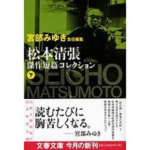 画像をギャラリービューアに読み込む, 松本清張傑作短篇コレクション 下