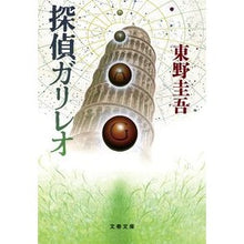 画像をギャラリービューアに読み込む, 探偵ガリレオ