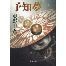 画像をギャラリービューアに読み込む, #東野 圭吾 著 #予知夢 ヒガシノケイゴ --- 文藝春秋 (文春文庫 ひ 13-3) : Written by Keigo Higashino Precognitive dream :9784167110086