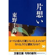 画像をギャラリービューアに読み込む, #東野 圭吾 著 #片想い ヒガシノケイゴ 文藝春秋 : Written by Keigo Higashino unrequited love :9784167110093