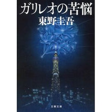 Load image into Gallery viewer, #東野 圭吾 著 #ガリレオの苦悩 ヒガシノケイゴ --- 文藝春秋 (文春文庫) : Written by Keigo Higashino Galileo's troubles :9784167110130