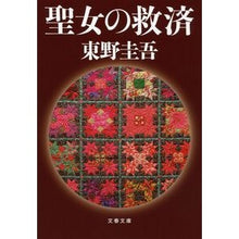 画像をギャラリービューアに読み込む, #東野 圭吾 著 #聖女の救済 ヒガシノケイゴ 文藝春秋 (文春文庫) : Written by Keigo Higashino Saint's Salvation :9784167110147