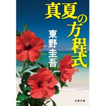 画像をギャラリービューアに読み込む, 真夏の方程式