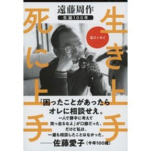 画像をギャラリービューアに読み込む, #遠藤 周作 #生き上手死に上手 エンドウシユウサク 文藝春秋 生き上手 死に上手 (文春文庫 え 1-12) : Shusaku Endo Good at living and dying :9784167120122