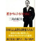 画像をギャラリービューアに読み込む, #三島 由紀夫 #若きサムライのために ミシマユキオ 文藝春秋 (文春文庫 み 4-2) : Yukio Mishima For the young samurai :9784167124038