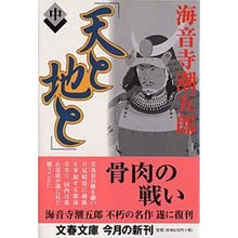 画像をギャラリービューアに読み込む, #海音寺 潮五郎 #天と地と 中 カイオンジチヨウゴロウ | Shiogoro Kaionji heaven and earth inside :9784167135447