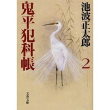 画像をギャラリービューアに読み込む, 鬼平犯科帳 新装版 二