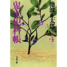 画像をギャラリービューアに読み込む, 鬼平犯科帳 新装版 四