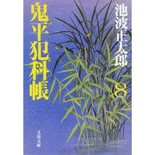 画像をギャラリービューアに読み込む, 鬼平犯科帳 新装版 八