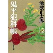 Load image into Gallery viewer, 新装版 鬼平犯科帳 十二