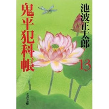画像をギャラリービューアに読み込む, 鬼平犯科帳 十三 新装版