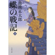 画像をギャラリービューアに読み込む, #池波 正太郎 #蝶の戦記 下 新装版 イケナミシヨウタロウ 文藝春秋 新装版 蝶の戦記 (下) (文春文庫) (文春文庫 い 4-77) : Shotaro Ikenami Butterfly Senki Volume 2 New Edition :9784167142780