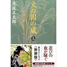 画像をギャラリービューアに読み込む, 火の国の城 上 新装版