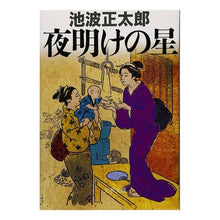 Load image into Gallery viewer, 夜明けの星 新装版