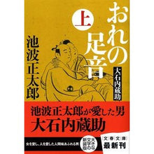 画像をギャラリービューアに読み込む, おれの足音 大石内蔵助 上 新装版
