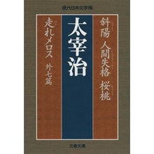 画像をギャラリービューアに読み込む, 斜陽 人間失格 桜桃 走れメロス 外七篇