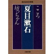 画像をギャラリービューアに読み込む, #夏目 漱石 #こころ 坊ちゃん ナツメソウセキ 文藝春秋 こころ 坊っちゃん (文春文庫 な 31-1 現代日本文学館) : Natsume Soseki Kokoro Botchan :9784167158026