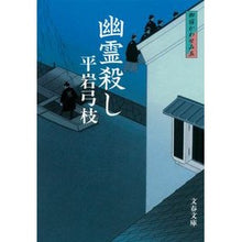 画像をギャラリービューアに読み込む, #平岩 弓枝 著 #幽霊殺し 御宿かわせみ 5 新装版 ヒライワユミエ :9784167168858